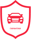 Гарантия